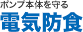 ポンプ本体を守る電気防食