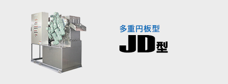 JD型 多重円盤型汚泥脱水機