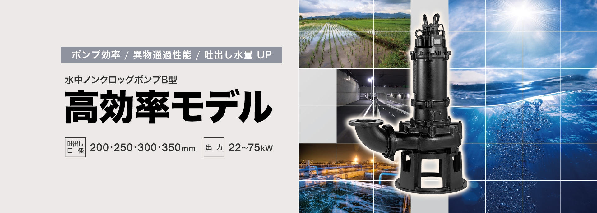 [ポンプ効率 / 異物通過性能 / 吐出し水量 UP] 水中ノンクロッグポンプB型(200mm-350mm) 高効率モデル