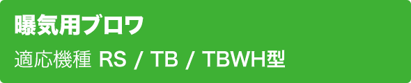 曝気用ブロワ 適応機種 RS / TB / TBWH