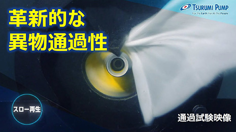 革新的な異物通過性！水中ノンクロッグ型スマッシュポンプ - 異物通過試験