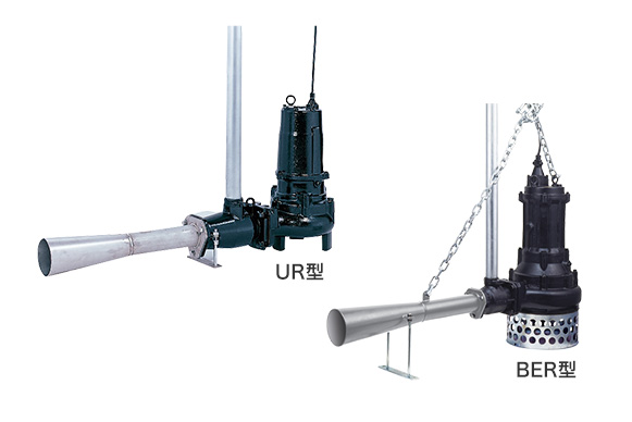 水中エジェクターポンプ UR/BER型