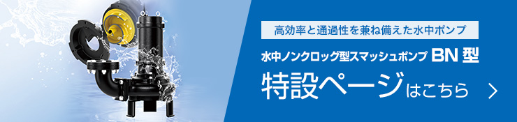 水中ノンクロッグ型スマッシュポンプ BN型