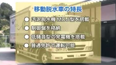 移動脱水車 納入事例紹介