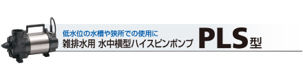 水処理関連機器｜商品情報｜鶴見製作所-ツルミポンプ