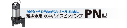 雑排水用 水中ハイスピンポンプ PN型