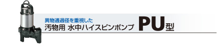 汚物用 水中ハイスピンポンプ PU型