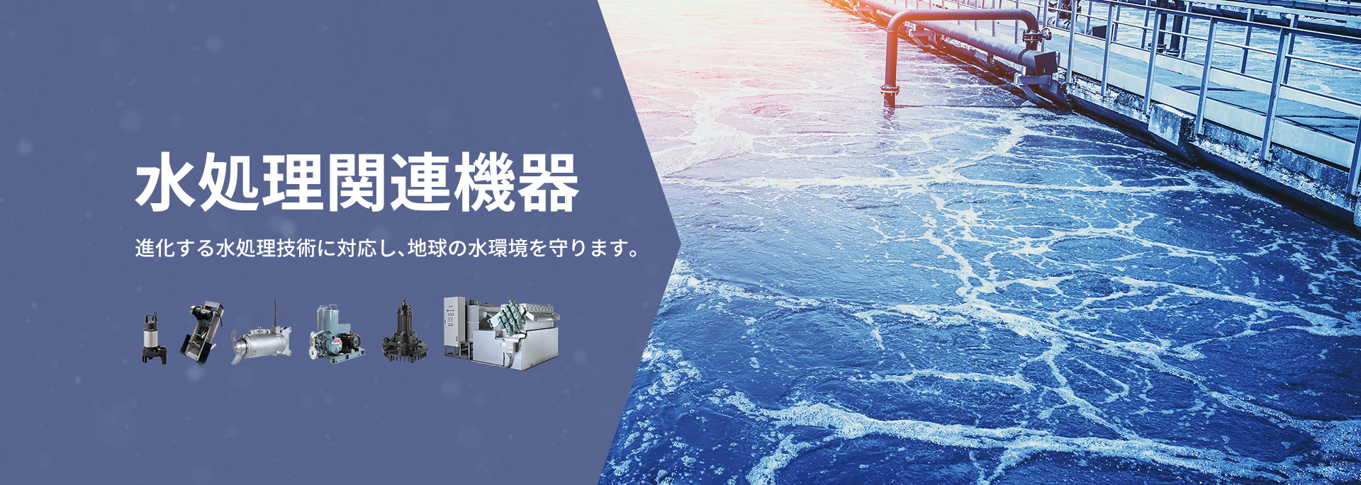 水処理関連機器