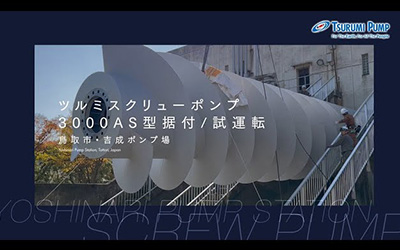 ツルミスクリューポンプ（AS型）据付・試運転　－鳥取市・吉成ポンプ場－