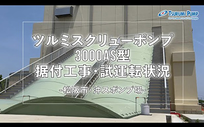 ツルミスクリューポンプ（AS型）据付・試運転　－松阪市・沖スポンプ場－