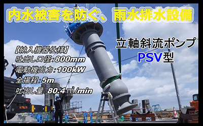 ツルミ立軸斜流ポンプ（PSV型）納入事例　－徳島県・津田排水ポンプ場－