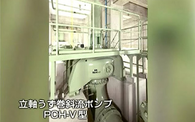 ツルミ立軸うず巻斜流ポンプ（PCH-V型）納入事例－愛知県尾張建設事務所殿・五条川左岸浄化センター－