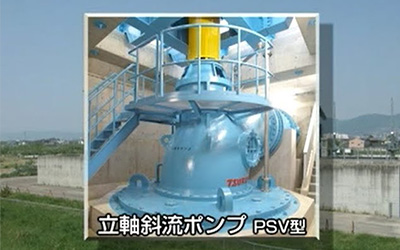 ツルミ立軸斜流ポンプ（PSV型）納入事例　－長野市・柳原排水機場－