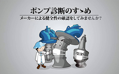 ツルミ『ポンプ診断のすゝめ』