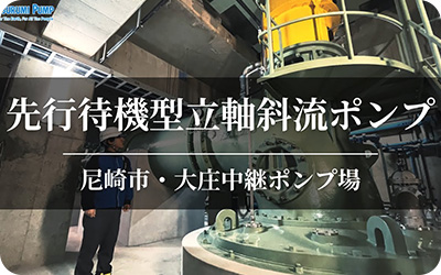 ツルミ先行待機型立軸斜流ポンプ(PSV-R型) 雨水ポンプ更新・据付　－尼崎市・大庄中継ポンプ場－