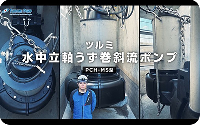 ツルミ大型水中ポンプの据付実績　－徳島・川西排水機場－