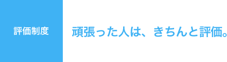 【評価制度】頑張った人は、きちんと評価。