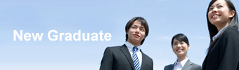新卒採用