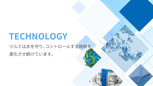 テクノロジー