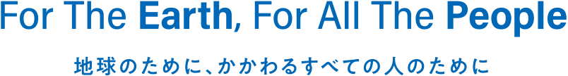 地球のために、かかわるすべての人のために