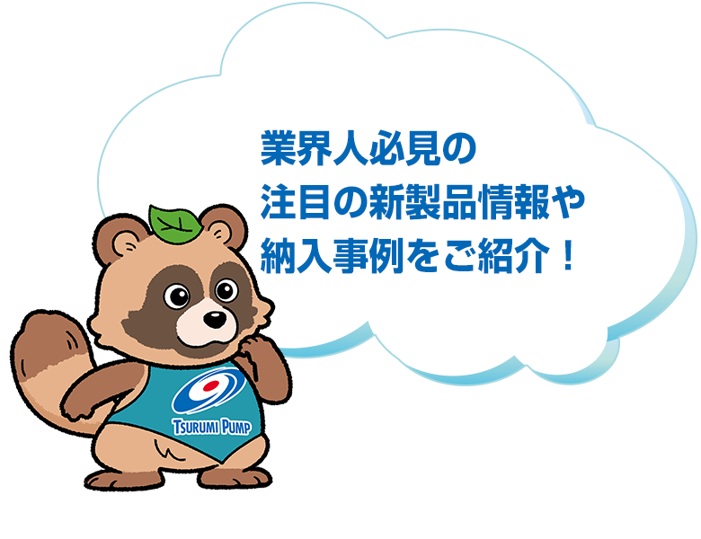 業界人必見の注目の新製品情報や納入事例をご紹介！