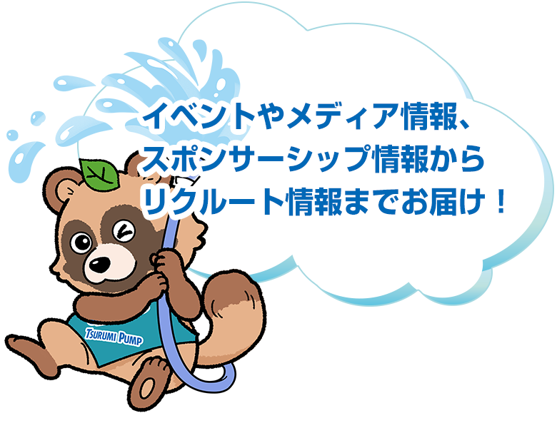 イベントやメディア情報、スポンサーシップ情報からリクルート情報までお届け！