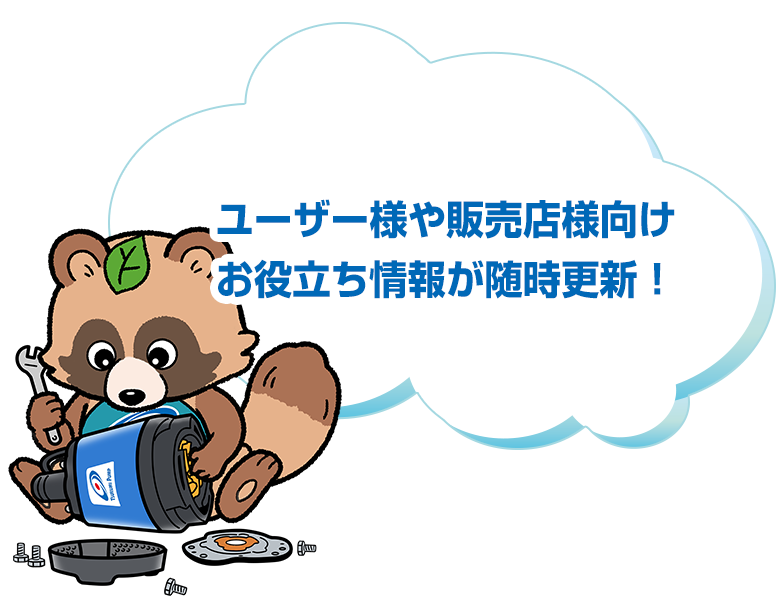 ユーザー様や販売店様向お役立ち情報が随時更新！
