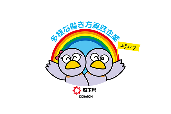 埼玉県「多様な働き方実践企業」認定