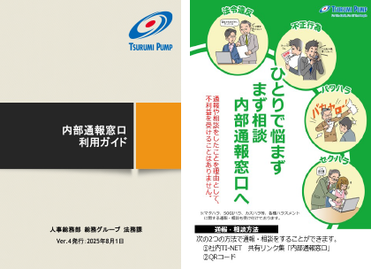 内部通報窓口利用ガイド