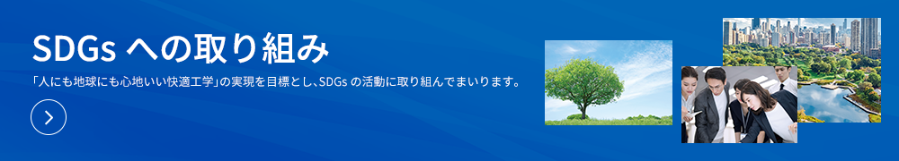 SDGsへの取り組み