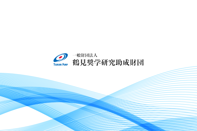 鶴見奨学研究助成財団