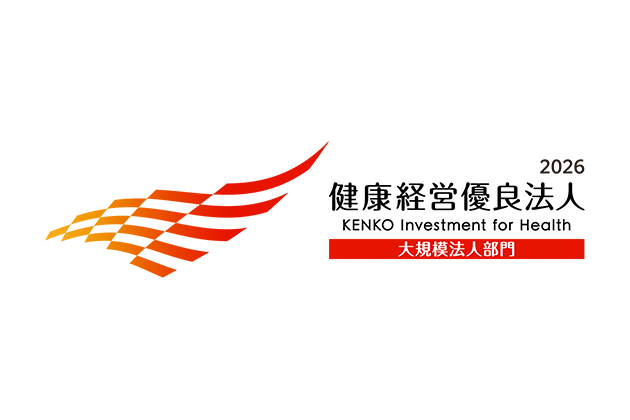 健康経営優良法人（大規模法人部門）