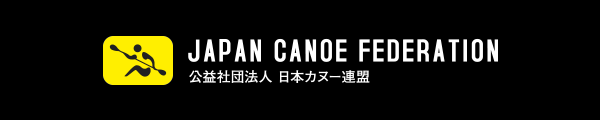 JAPAN CANOE FEDERATION 公益社団法人 日本カヌー連盟